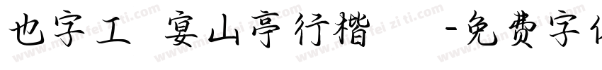 也字工廠宴山亭行楷 標準字体转换